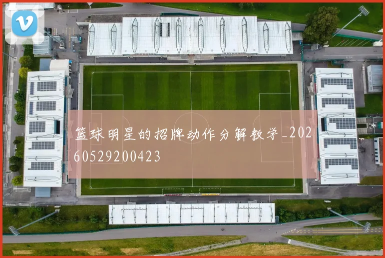 篮球明星的招牌动作分解教学_20260529200423