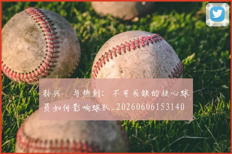 孙兴慜与热刺:不可或缺的核心球员如何影响球队_20260606153140