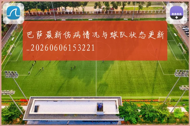 巴萨最新伤病情况与球队状态更新_20260606153221