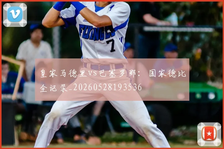 皇家马德里vs巴塞罗那：国家德比全记录_20260528193536