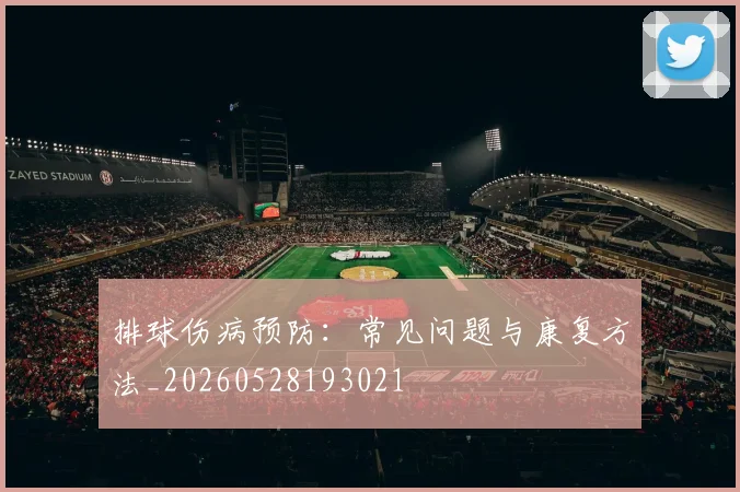 排球伤病预防：常见问题与康复方法_20260528193021