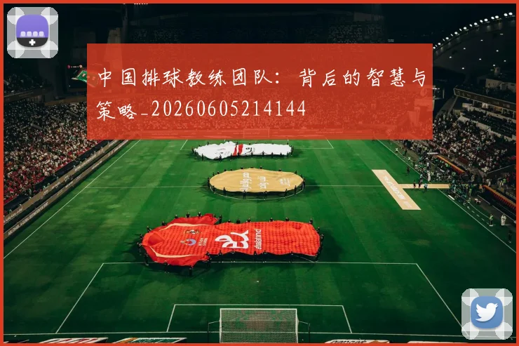 中国排球教练团队：背后的智慧与策略_20260605214144