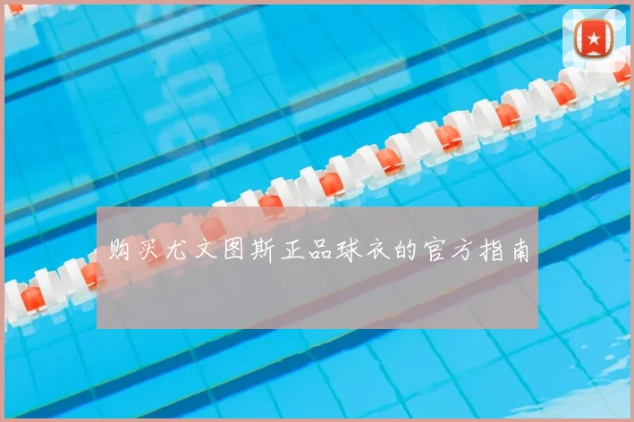 购买尤文图斯正品球衣的官方指南