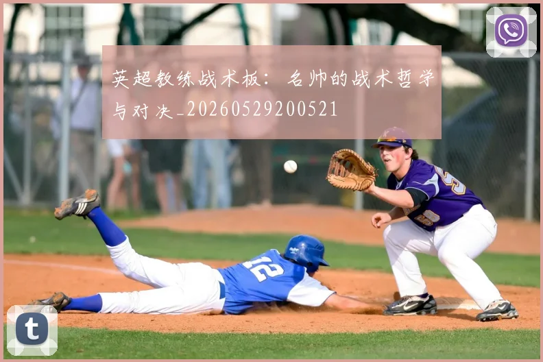 英超教练战术板：名帅的战术哲学与对决_20260529200521