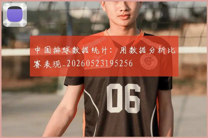 中国排球数据统计:用数据分析比赛表现_20260523195256