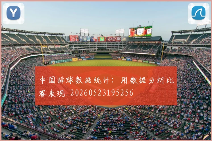 中国排球数据统计：用数据分析比赛表现_20260523195256