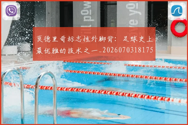 莫德里奇标志性外脚背：足球史上最优雅的技术之一_20260703181751