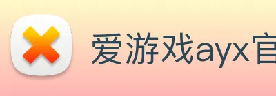 爱游戏ayx官方登录入口 Logo